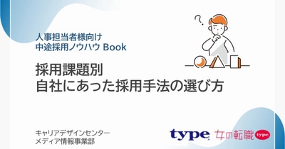 「採用課題別 自社にあった採用手法の選び方」資料を無料公開／転職サイト『type』『女の転職type』