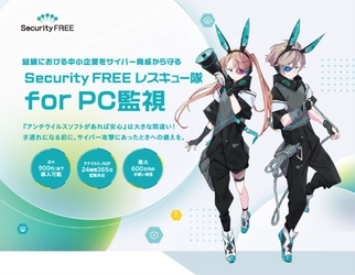「Security FREE レスキュー隊 for PC監視」をリリース