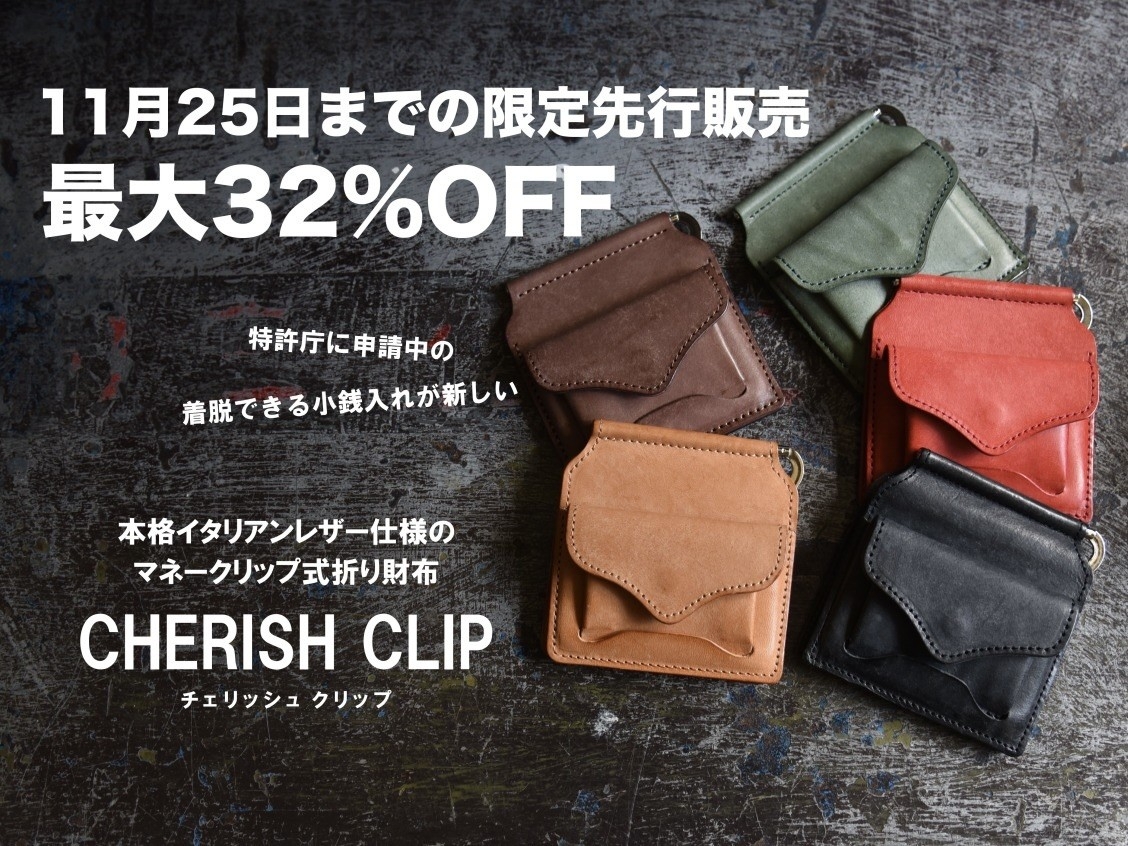 締切間近！コンパクトなマネークリップ式本革財布「チェリッシュ