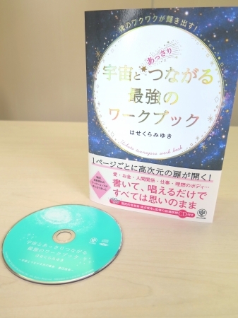 毎回、満員御礼のワークショップがついに書籍化！２大特典付き！ミラクルアーティスト・はせくらみゆきの最新刊『宇宙とあっさりつながる最強のワークブック 誘導瞑想CD付き』発売