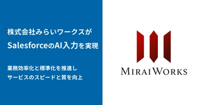 プロ人材事業を展開する株式会社みらいワークスが SalesforceAI入力アプリ「bellSalesAI」で営業DXを推進