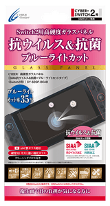 『CYBER・高硬度ガラスパネル［SIAA抗ウイルス＆抗菌＋ブルーライトカットタイプ］（Switch2用）』