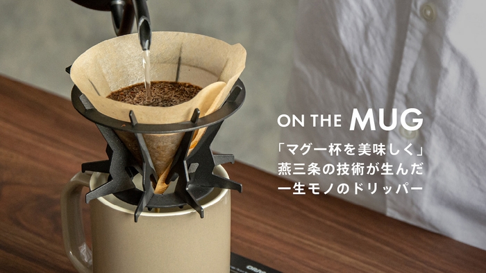 一生モノのコーヒードリッパー