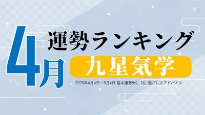 九星気学の4月運勢は、3位「八白土星」、2位「一白水星」、1位「二黒土星」。占いメディアのziredがランキングを発表