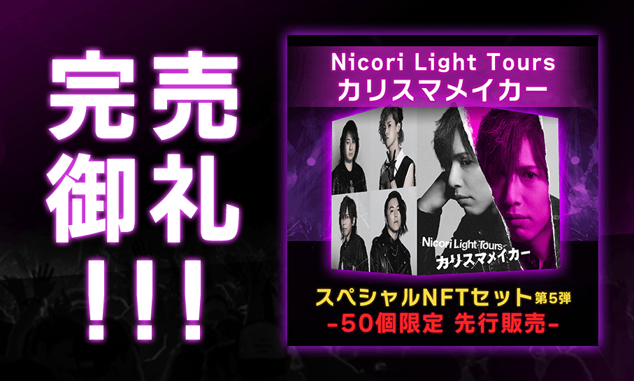 開始わずか1分で40件販売！Nicori Light Toursの新曲NFT 「カリスマメイカー」 50点完売！該当商品（１万円相当）が当たるリツイートキャンペーンは7月24日まで