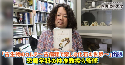 【岡山理科大学】「古生物のカルテ～古病理で楽しむ化石の世界～」出版　恐竜学科の林准教授ら監修