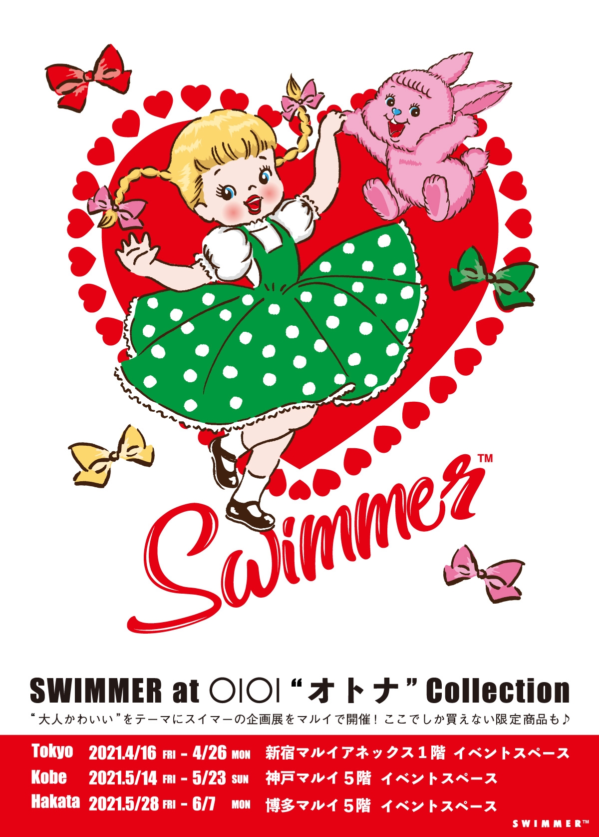 2020年秋に復活したキュートな雑貨ブランド、SWIMMERがマルイとコラボレーション。“大人かわいい” をテーマに、SWIMMERを使ってくださっていた皆様の“今”に向けた企画販売展、“SWIMMER オトナコレクション at マルイ”を2021年4月16日より丸井百貨店、新宿アネックス、神戸マルイ、博多マルイで順次開催いたします！