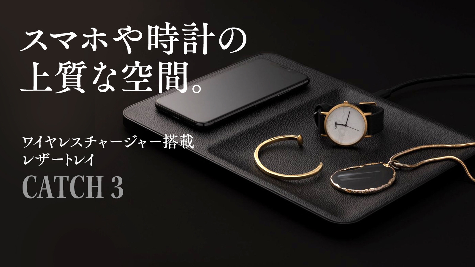 CATCH:3 ワイヤレス充電器トレイ CATCH:3 ワイヤレス充電器トレイ CATCH:3 - Wireless Phone