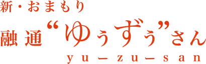 新・おまもり 融通“ゆうずう”さん 事務局 （カタログ事業総合研究所 株式会社）