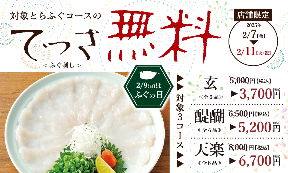 2月9日は「ふぐの日」てっさ無料フェア