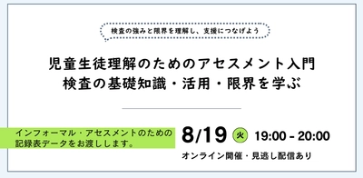 オンラインセミナー『児童生徒理解のためのアセスメント入門 検査の基礎知識・活用・限界を学ぶ』を開催します
