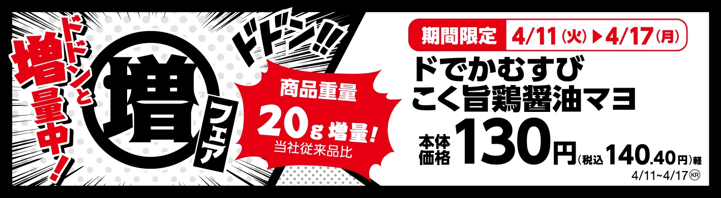 ドでかむすびこく旨鶏醤油マヨ 商品重量20g増量! 販促画像