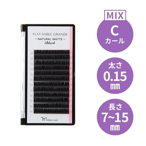 ＜WORLD LASH＞ フフラットセーブル グランデ Cカール 太さ0.15mm×長さMIX7～15mm