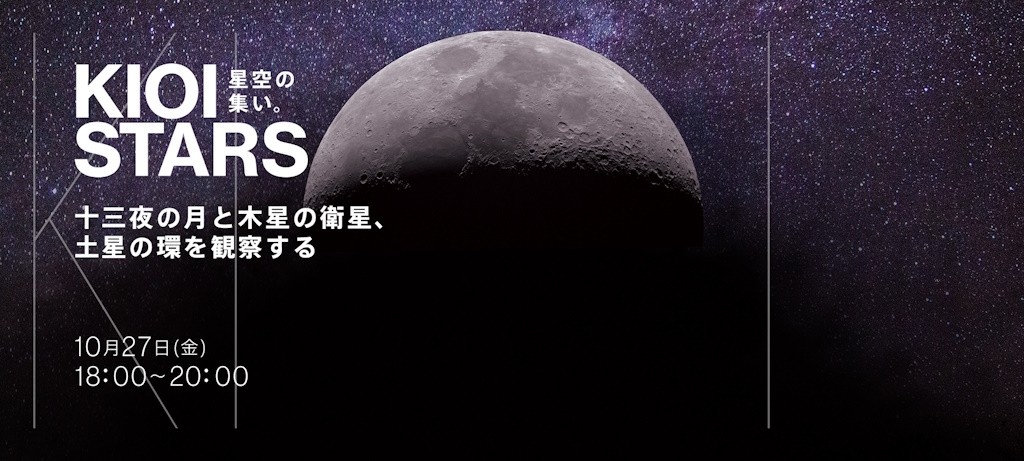 10月27日(金)開催「KIOI STARS 星空の集い。”十三夜の月と木星の衛星、土星の環を観察する”」に協力