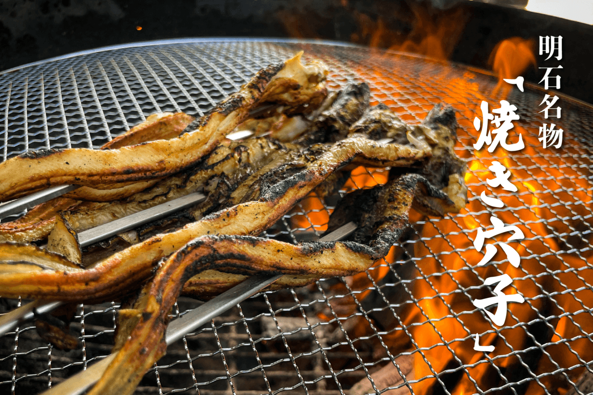 明石海峡を眺めながら、BBQ場で明石名物「焼き穴子」を!3月13日(月)から期間限定で販売!