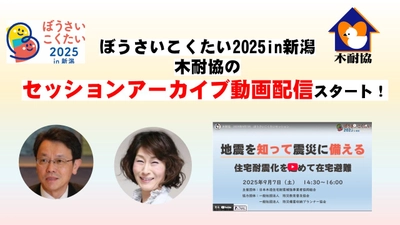【木耐協】セッションのアーカイブ動画を配信中！「ぼうさいこくたい2025in新潟」　