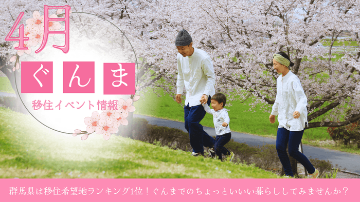 ぐんま移住イベント情報(4月)