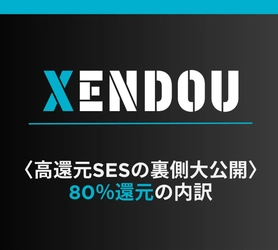 【株式会社XENDOU】高還元SES「80％還元」についての記事をWantedlyに2025年4月11日公開！