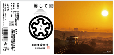上川大雪酒造「旅して」純米 720ml 2,090円（税込）