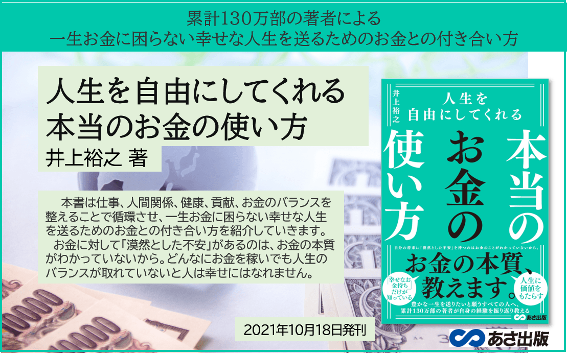 累計130万部の著者による 『人生を自由にしてくれる 本当のお金の使い方』井上裕之 著2021年10月18日発刊