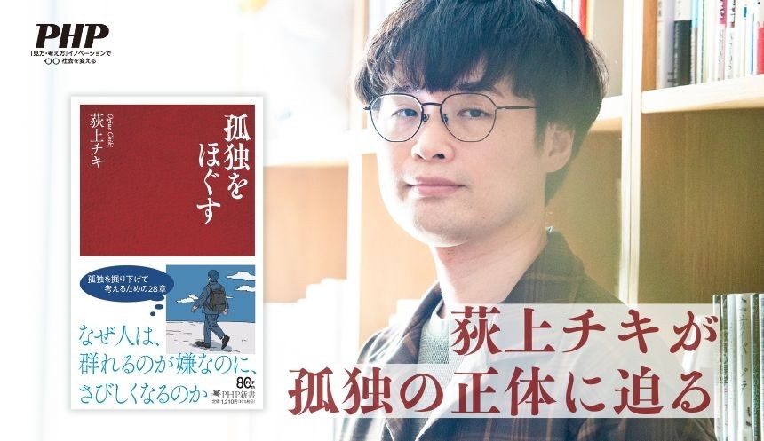 いじめ・うつ・離婚を経験した荻上チキが「ひとり」の正体に迫る
『孤独をほぐす』4/17発売