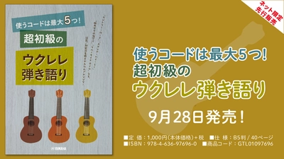 【ネット限定先行販売商品】『使うコードは最大5つ!  超初級のウクレレ弾き語り』9月28日発売！