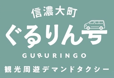 北アルプスの麓、長野県大町市の観光スポットを巡る 「信濃大町ぐるりん号」が運行開始！
