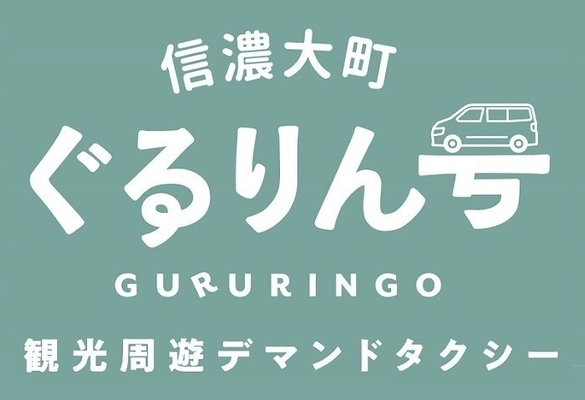 北アルプスの麓、長野県大町市の観光スポットを巡る 「信濃大町ぐるりん号」が運行開始！