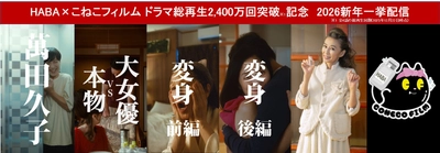 御礼！萬田久子さん出演のショートドラマ 総再生2,400万回突破※1！ HABA×こねこフィルム 全4話　 2026年1月2日(金)より一挙配信中！