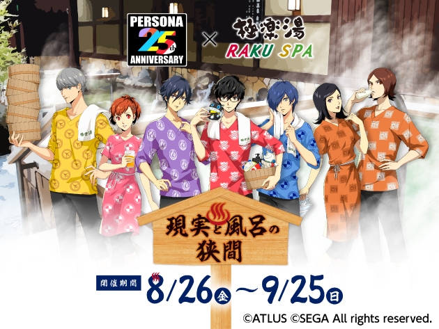 ペルソナ25周年×極楽湯RAKU SPA コラボキャンペーン “現実と風呂の狭間