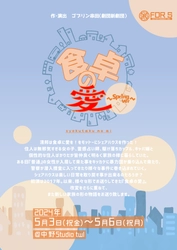 お笑いの聖地中野studio twlにて「食卓の愛～Spring ver～」上演決定　新たな家族の形描くドタバタコメディで楽しいGWに