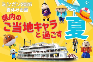 ～ ミシガン2025夏休み企画 ～ 「県内のご当地キャラと過ごす夏」と題した夏休みイベントを実施