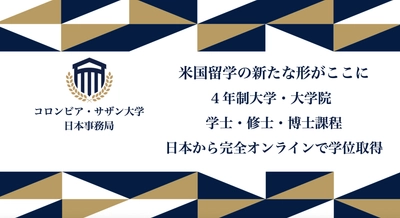 コロンビアサザン大学『日本事務局』奨学金プログラム開始