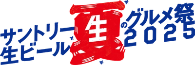 サン生にピッタリの全国の行列店・絶品グルメが名古屋に集結　 「サントリー生ビール 夏のグルメ祭2025」を今年も開催
