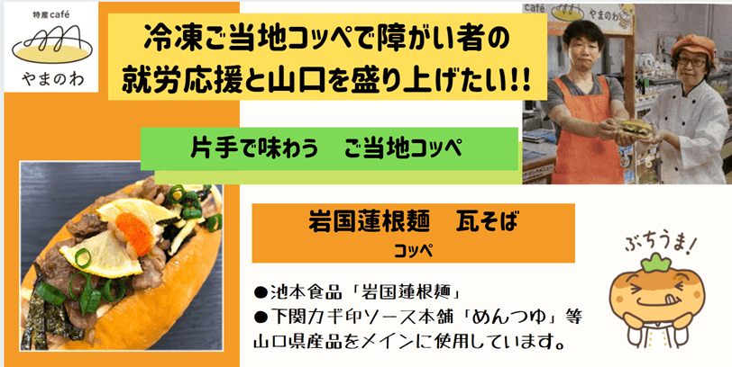 特産caféやまのわが、障がい者就労応援、山口県の地域活性化のため、250万円を目標にクラウドファンディングを開始