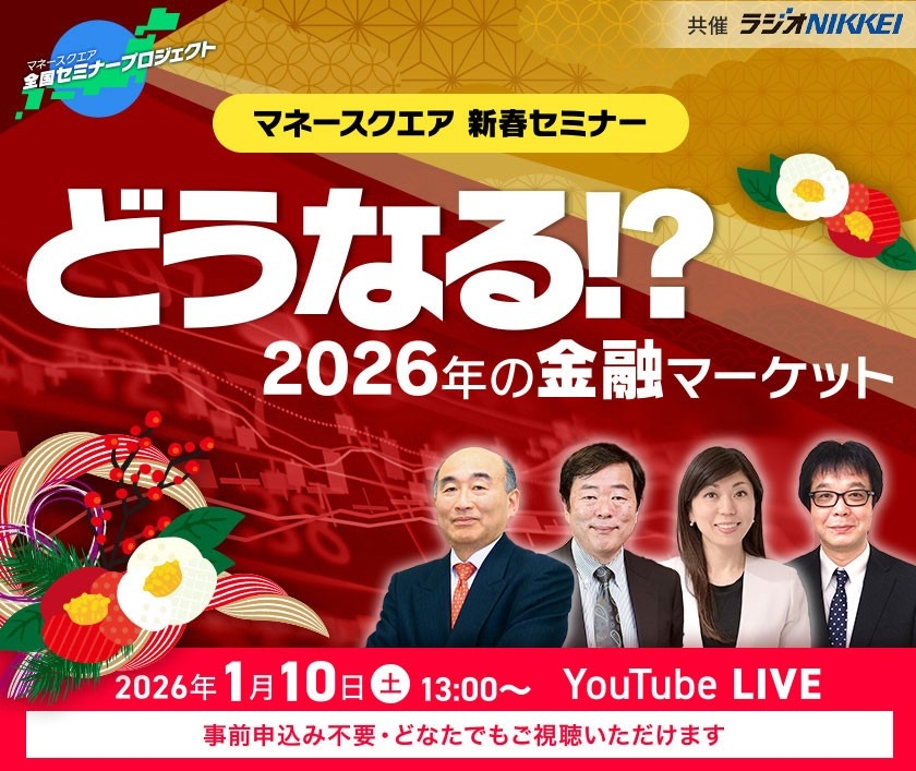 【マネースクエア】事前のお申込み不要！明日1/10（土）13時より「マネースクエア新春セミナー」を配信します