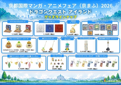 ▲「ドラゴンクエスト アイランド」グッズラインナップ