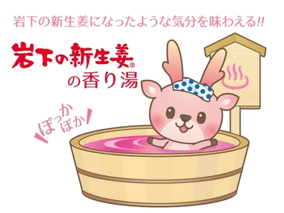 岩下の新生姜になったような気分を味わえる「岩下の新生姜の香り湯」