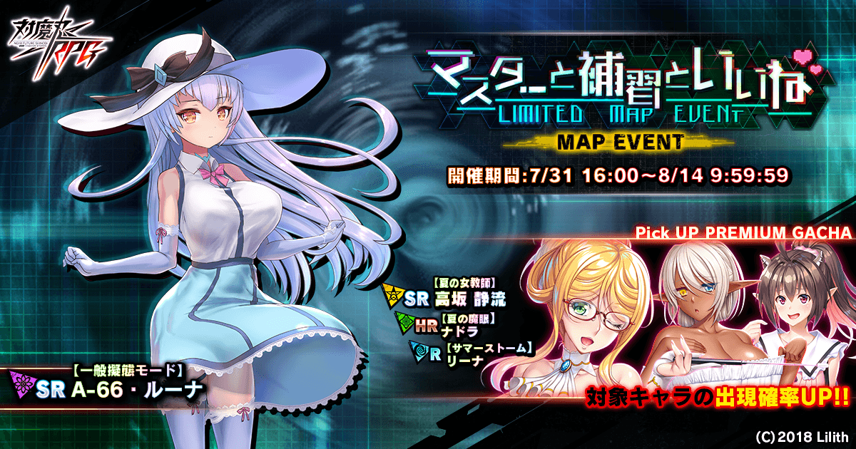 マップイベント「マスターと補習といいね」で【一般擬態モード】A-66・ルーナをGET!『対魔忍RPG』にて期間限定イベントが開催!