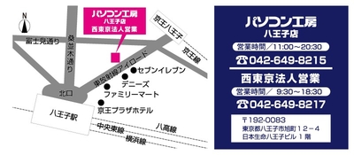 パソコン工房 八王子店