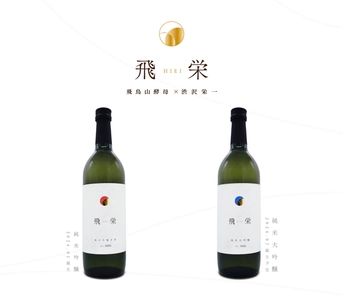 主役を張れる食中酒！日本酒の聖地・東京北区で誕生　 渋沢栄一翁の歴史を紡ぐ逸品「飛栄」の先行販売を Makuakeで5月23日開始