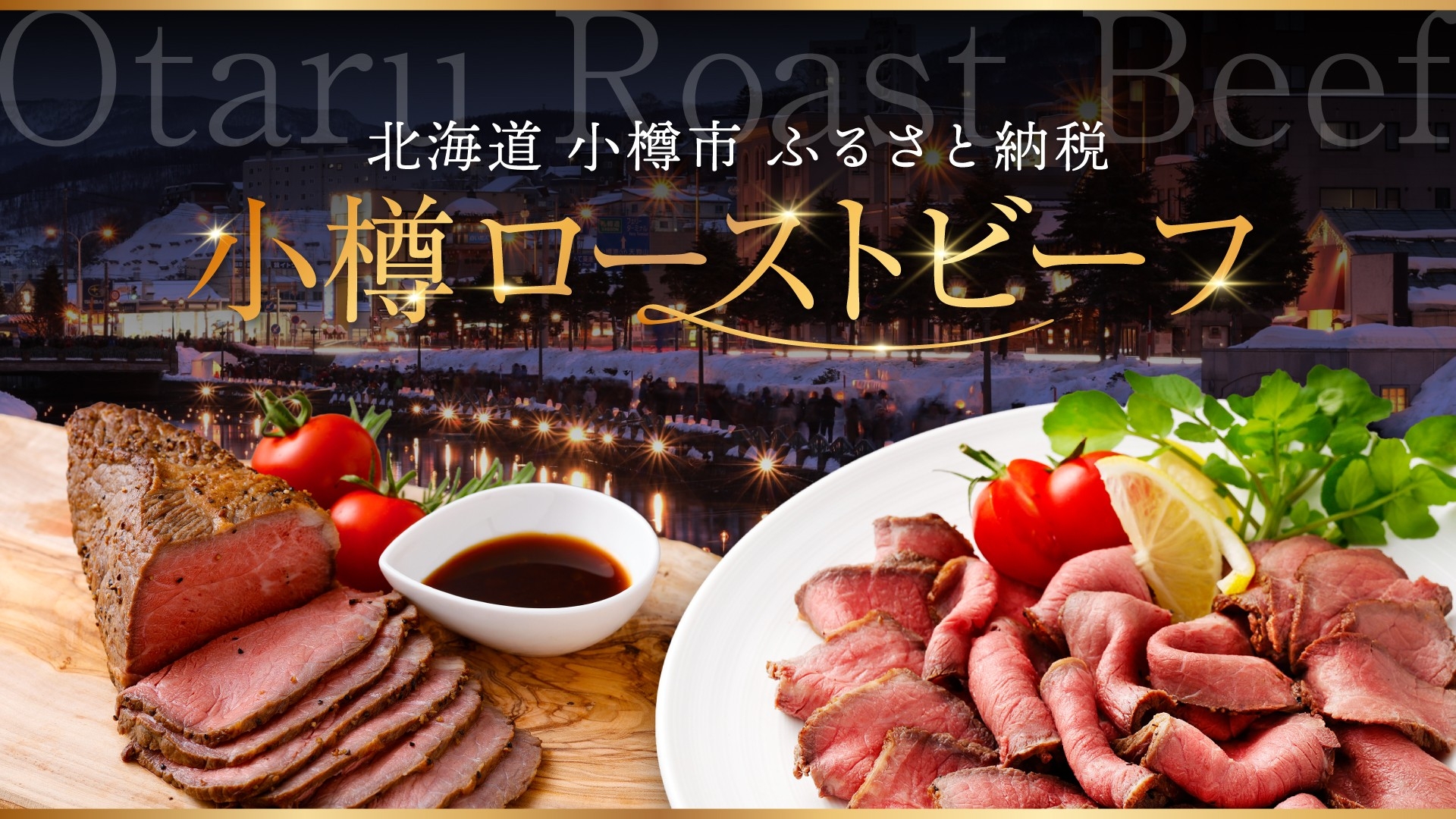 特別な日にぴったり！小樽市のふるさと納税で味わう本格ローストビーフ