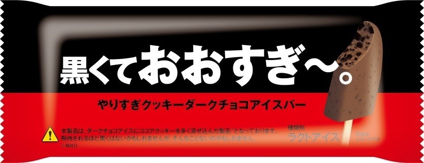 おおすぎ～。やりすぎクッキーアイスバー」が黒くなって新発売