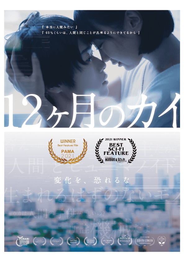 『12ヶ月のカイ』ポスタービジュアル