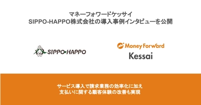 マネーフォワードケッサイ、SIPPO-HAPPO株式会社の導入事例インタビューを公開