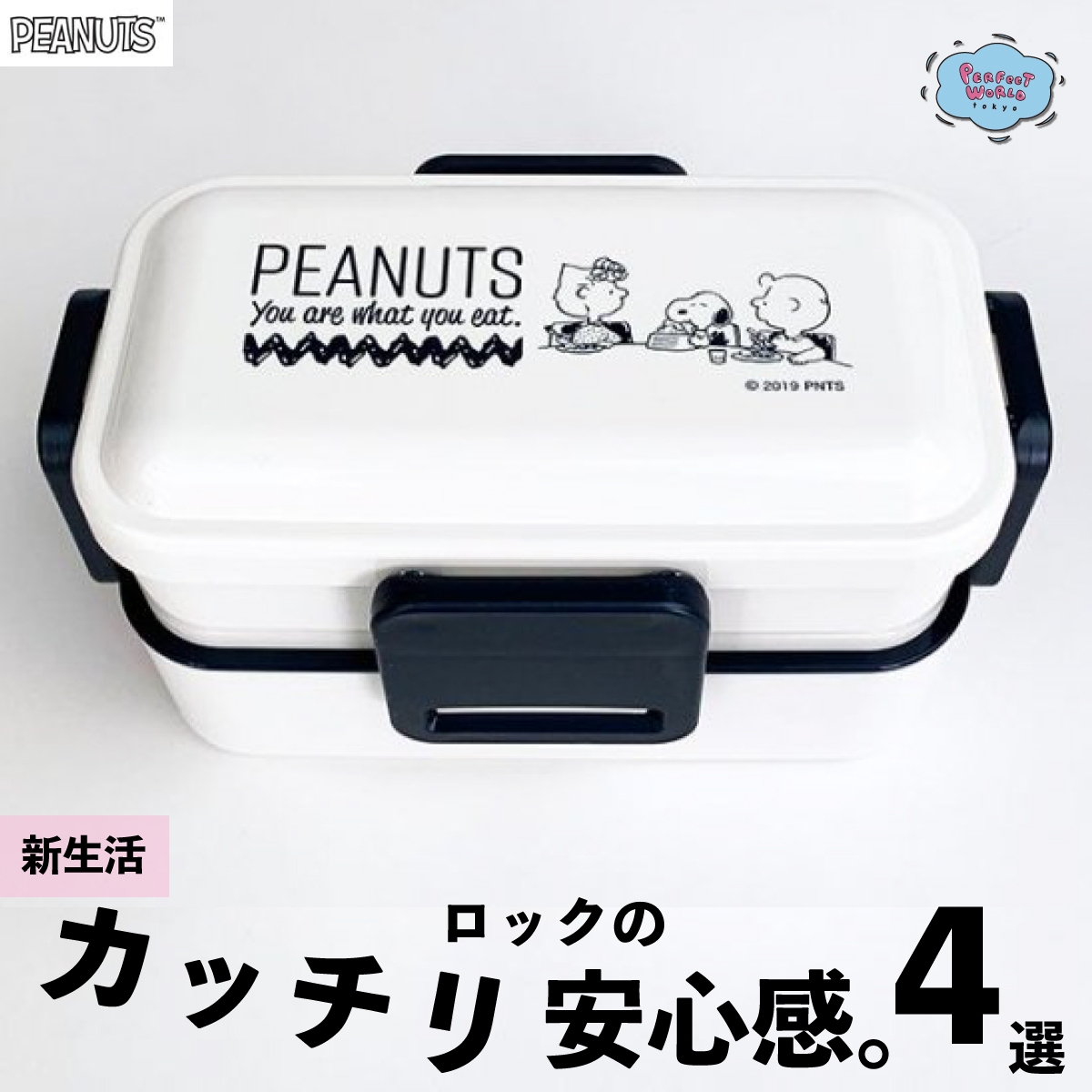 4点でカッチリロックの安心感♪機能性が高いスヌーピーのランチボックス新着4選