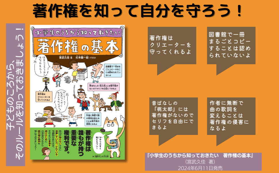 デジタル時代を生き抜く！ 著作権の教科書『小学生のうちから