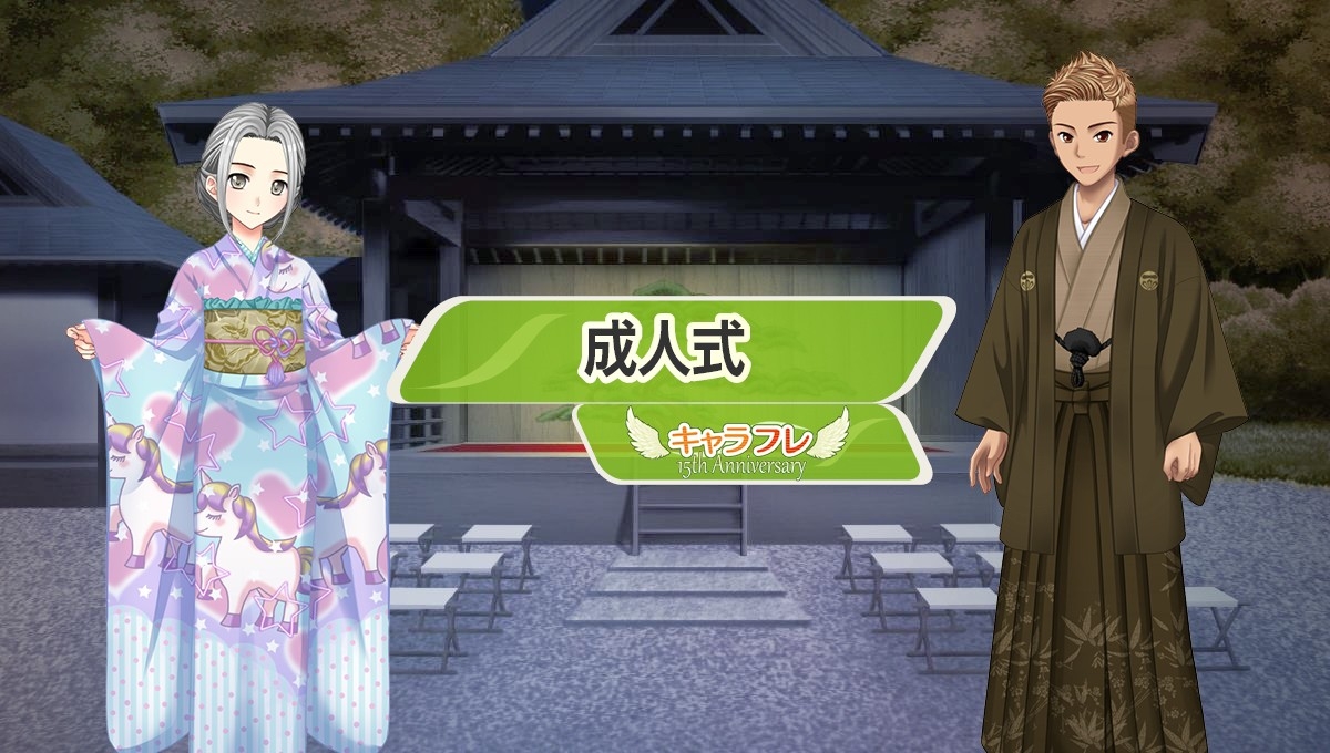 キャラフレ成人式！限定アバター＆特典で大人デビュー