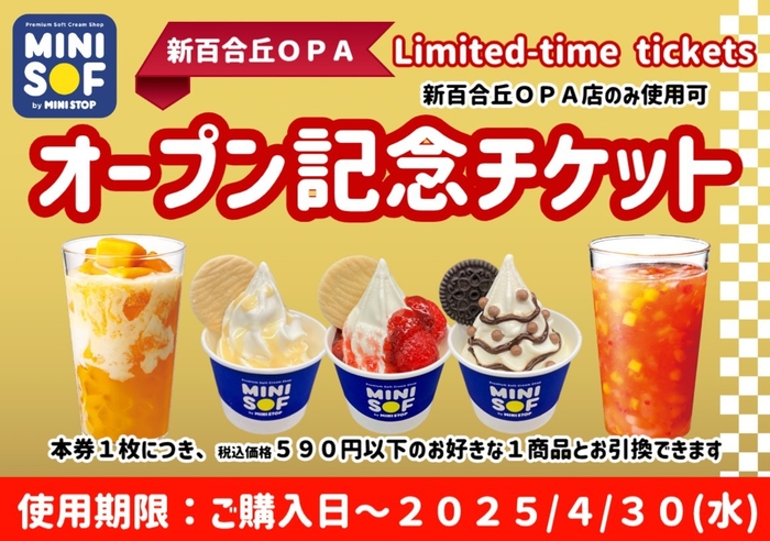 オープン記念チケット イメージ画像 表