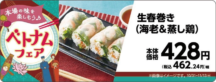 生春巻き(海老&蒸し鶏) 販促画像
